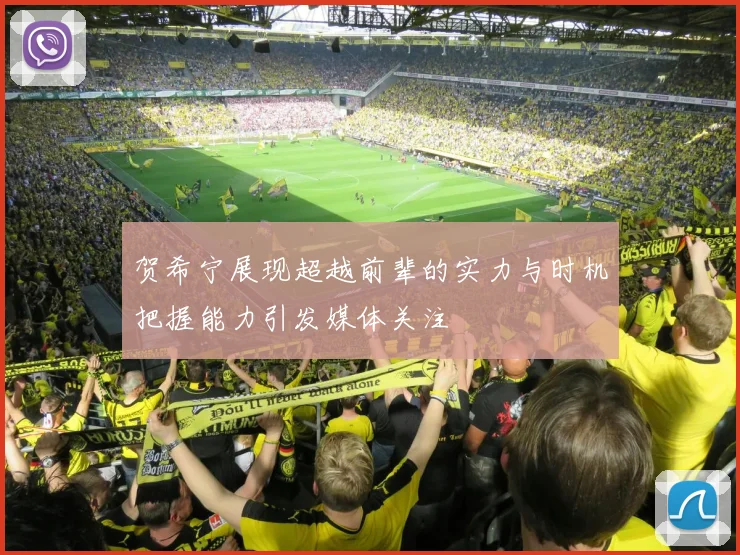 贺希宁展现超越前辈的实力与时机把握能力引发媒体关注