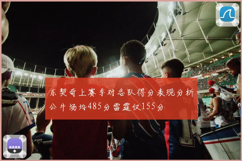 东契奇上赛季对各队得分表现分析公牛场均485分雷霆仅155分