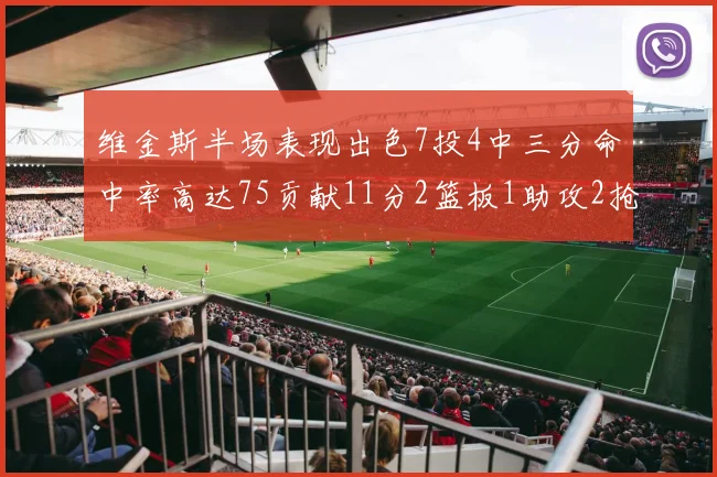 维金斯半场表现出色7投4中三分命中率高达75贡献11分2篮板1助攻2抢断1盖帽